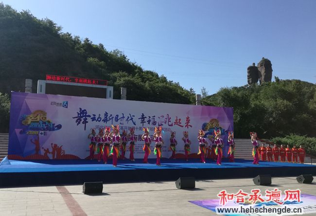 河北省庆祝改革开放四十周年广场舞展演承德市