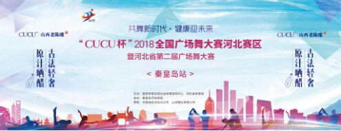 重磅通知:“CUCU杯”2018年全国广场舞大赛(河北赛区)分站赛火热开启!