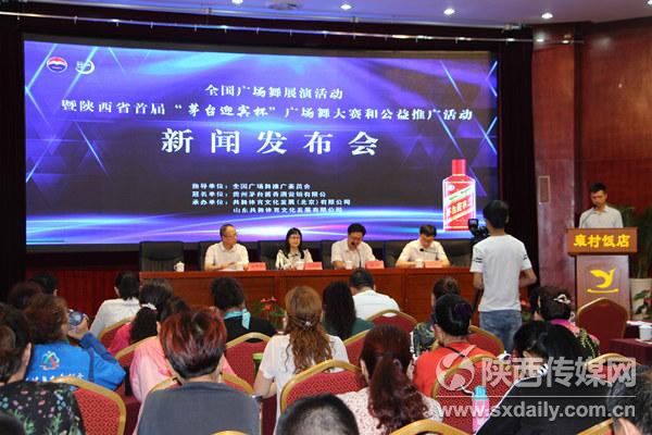 陕西省首届“茅台迎宾杯”广场舞大赛和公益推广活动新闻发布会举行