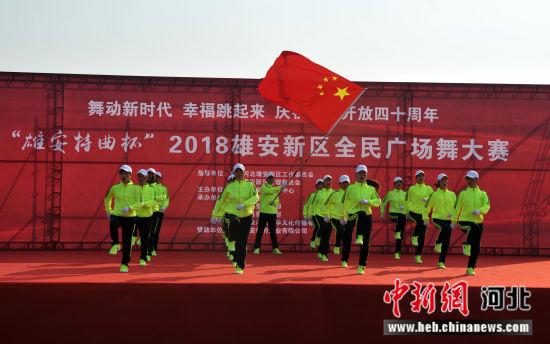 2018雄安新区全民广场舞大赛决赛举行