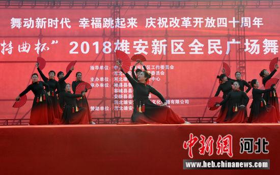 2018雄安新区全民广场舞大赛决赛举行