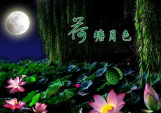 荷塘月色