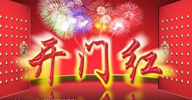 开门红