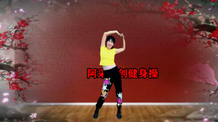 阿采原创广场舞 几个简单动作 暴汗减肥瘦身 缓解压力 解除肩颈痛苦