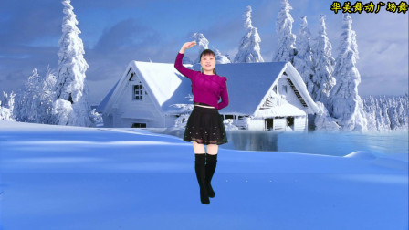 下雪了 跳一支广场舞 飘雪的季节更想你 送给大家 好听又好看