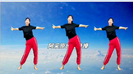 阿采原创广场舞 健身舞 中国广场舞 每天锻炼身体好 百病绕路走