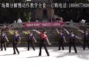 广场舞交谊舞山里红广场舞教学视频慢动作分解