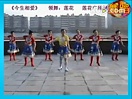 莲花广场舞今生相爱健身舞视频
