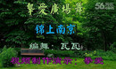 挚爱广场舞《锦上南京》瓦瓦编舞、演示制作挚爱
