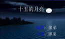 广西廖弟广场舞 十五的月亮  廖弟编舞演示