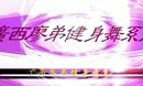 广西廖弟健身舞队 朝圣西藏 青儿编舞
