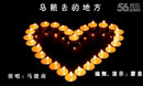 马航去的地方  廖弟编舞演示  马健南演唱