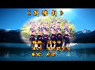 泽美健身队 新疆新 廖弟制作 阿中中编舞