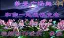 挚爱广场舞 和你一起慢慢变老 阿中中编舞