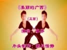 博白廖弟民族舞《美丽的广西》正面动作演示