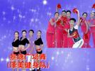 廖弟泽美健身队 飞翔在青藏高原 吴萍编舞
