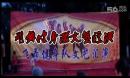 飞舞健身队文艺汇演《月亮女儿》