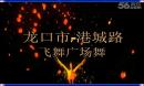 飞舞广场舞《万水千山总是爱》原创舞蹈（附带正反面教学演示）