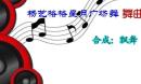 杨艺格格星月广场舞 舞曲 舞娘