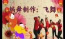 飞舞广场舞 欢喜就好