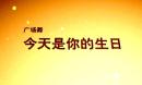 杭州西湖文化广场舞《今天是你的生日》
