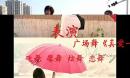 飞舞广场舞 真爱一生情 原舞红雨伞