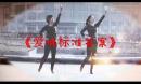 飞舞广场舞《爱情标准答案》