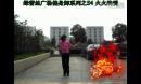 浙江温州绿蕾丝健身广场舞 火火的爱（正背面）