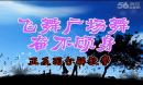 飞舞广场健身舞 奋不顾身 正反面动作分解