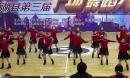 芜湖县第三届广场舞蹈大赛 《相约快乐》
