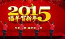 快乐广场舞 张灯结彩 2015福羊贺新年