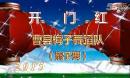 曹县梅子广场舞  开门红 扇子舞 绸子舞