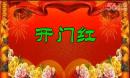 雪落泾河广场舞 《开门红》