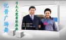 忆昔广场舞 习大大爱着彭麻麻