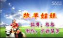 格格原创广场舞《牧羊姑娘》正背面演示及分解与口令