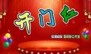水月翔燕广场舞《开门红》