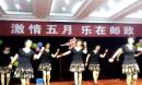 仔仔广场舞《真的不容易》乐在邮政