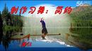 市政广场舞《爱在达古冰山》编舞 廖弟制作习舞