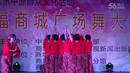 二0一五幸福商城广场舞大赛决赛节目《蝴蝶泉边》