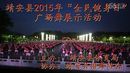 靖安县2015全民健身日广场舞展演《中国美》