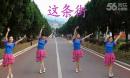 龙岩纪念碑建春广场舞《这条街》四人版、编舞：紫蝶
