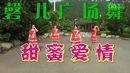 馨儿广场舞、甜蜜爱情