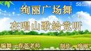 绚丽广场舞《再唱山歌给党听》春英老师编舞