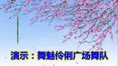 舞魅伶俐广场舞《甜蜜爱情》