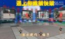 梅子广场舞遇见你我很快乐