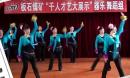 珲春金达莱广场舞 一曲相送