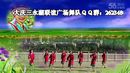 大庆三永湖联谊广场舞《红马鞍》演示：英子、彩虹等