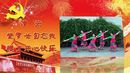 湖南紫罗兰广场舞、再唱山歌给党听