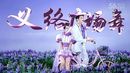 义络广场舞《甜蜜爱情》