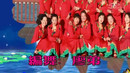 大庆三永湖广场舞《祝福留坝》红衣组